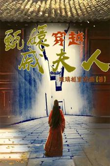 穿越为甄值男∷