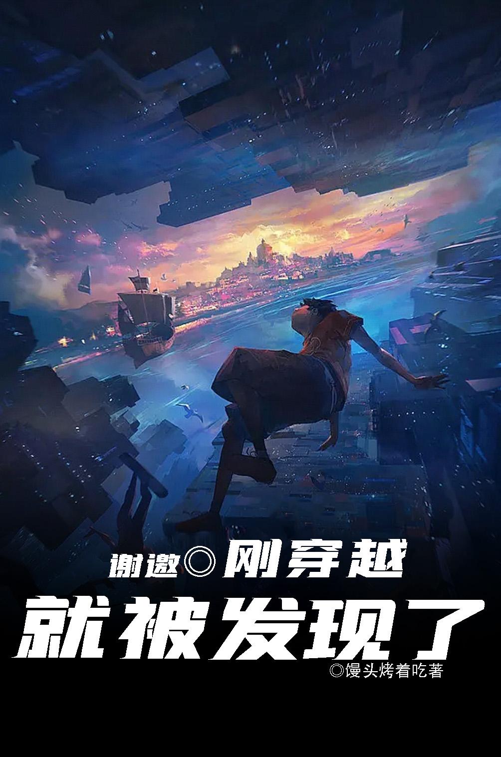 谢邀,刚穿越就被发现了下载