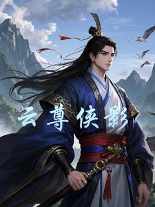 云尊者的小说