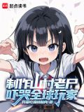 制作山村老尸吓哭全球玩家