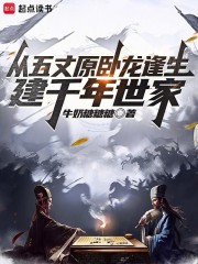 从五丈原卧龙逢生，建千年世家