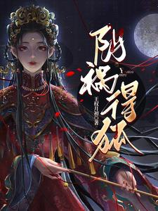 阴祸得狐小说免费阅读全文