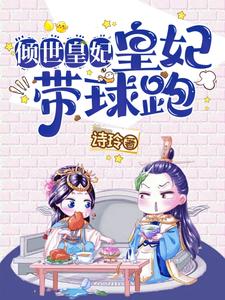 倾世皇妃!