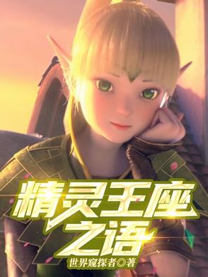 《精灵王座》