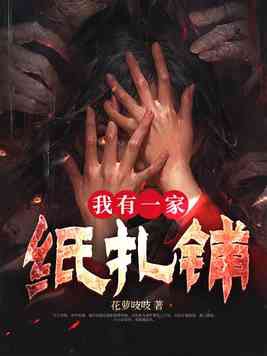 我有一家纸扎铺 笔趣阁