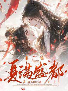 夏满女主角是什么小说