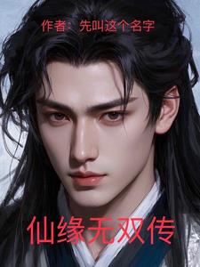 仙缘无限女主是谁