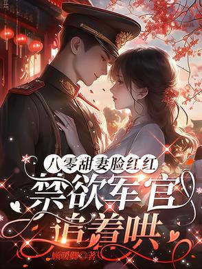 八零军婚小说完结排行
