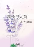 高长与大黄