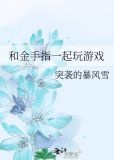 和金手指一起玩游戏