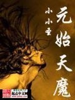 元始天尊传奇