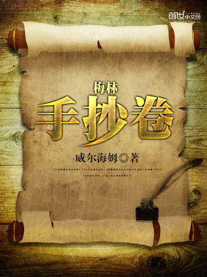 梅林手抄卷