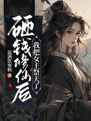 砸钱修仙后我把女主祭天了盘搜搜