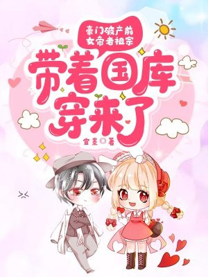 豪门破产前,女帝老祖宗带着国库穿来了网盘
