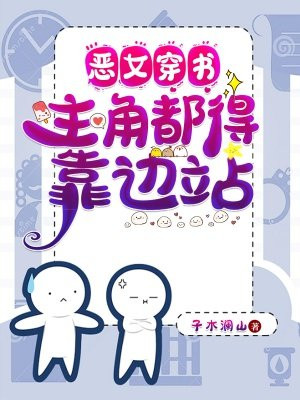 恶女穿书,主角都得靠边站 子木澜山