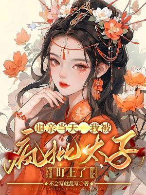 被退亲后我当了皇后