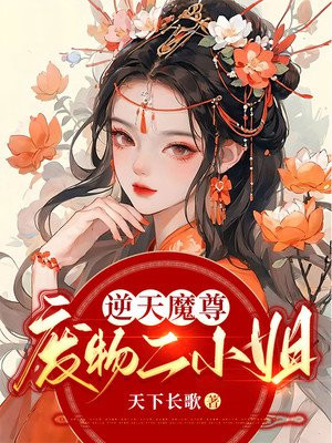 逆天魔尊:废物二小姐免费阅读