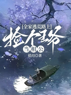 全家逃荒记全文免费阅读
