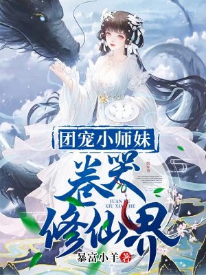 团宠小师妹卷哭修仙界全文免费阅读