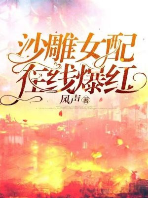 沙雕女配在线霸总免费阅读