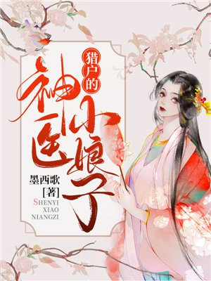 猎户的神医小娘子 墨西哥