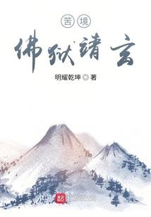 苦境佛狱靖玄txt