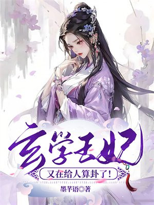 玄学王妃又在给人算卦了 墨芊语