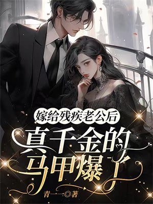 嫁给 残疾