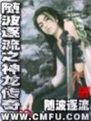 随波逐流之神龙传奇剧透
