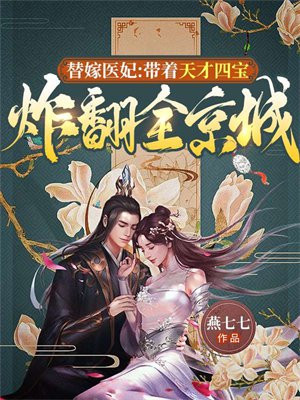 替嫁医妃笔趣阁