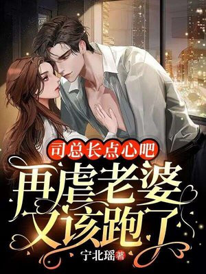 司总,你老婆逃婚了全文免费下载