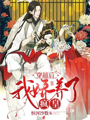 穿越后我娇养了疯皇