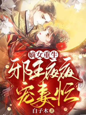 嫡女重生邪王狂宠纨绔妃