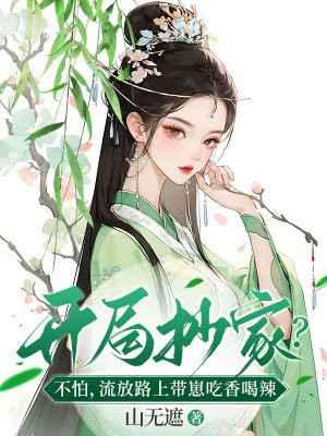 开局抄家?不怕,流放路上带崽吃香喝辣 越星然