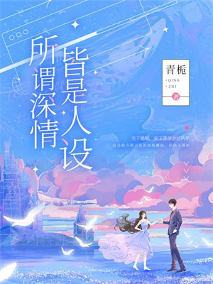 所谓深情皆是人设小说