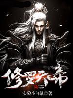 修罗天帝童璇介绍