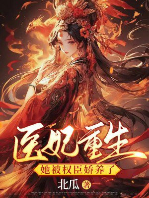 医妃重生,重生后被王爷宠上天