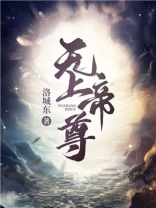 无上帝尊TXT免费下载