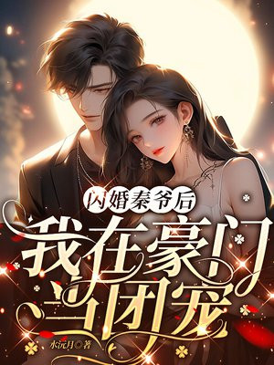 闪婚秦爷后我在豪门当团宠全集