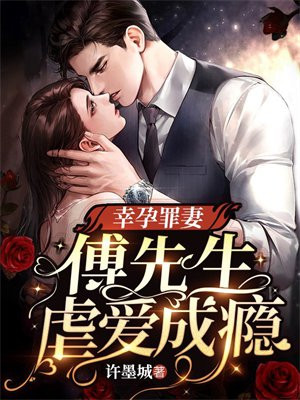 幸孕罪妻:傅先生虐爱成瘾电视剧主人公黎知微