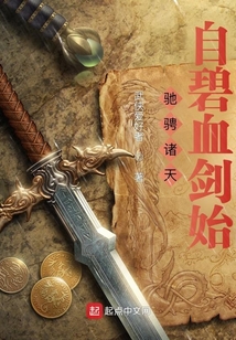 驰骋诸天:自碧血剑始小说(武侠爱好者),免费阅