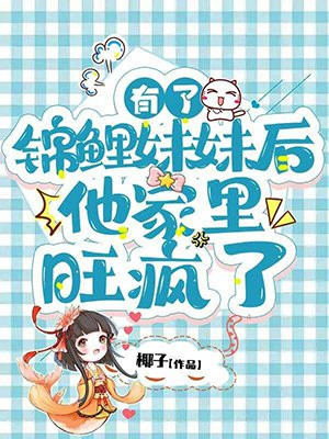有了锦鲤妹妹后,他家里旺疯了有声小说