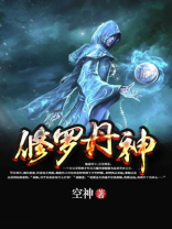 修罗丹神小说全文免费阅读