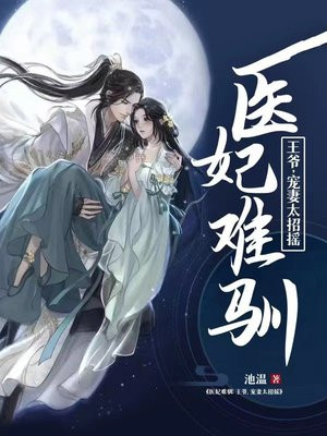 医妃难求王爷掌心宠免费阅读