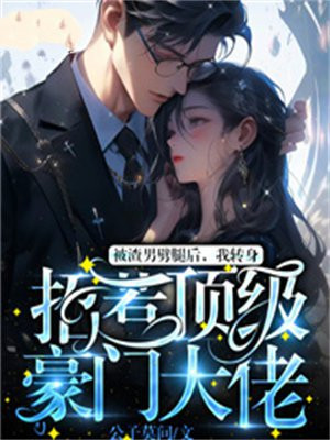 被渣男劈腿了