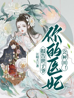 报告太子,世子是红妆全文免费阅读