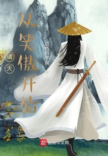 诸天:从笑傲开始表白
