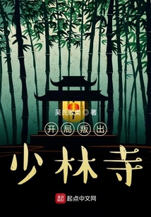开局叛出少林寺起点