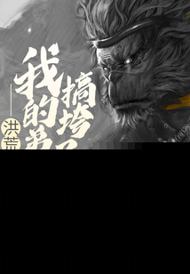 洪荒我的弟子搞垮了西游txt