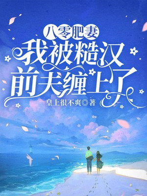 八零糙汗的宠妻